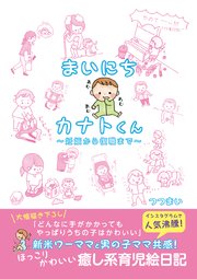 まいにちカナトくん ～妊娠から復職まで～