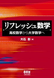 リフレッシュ数学 ―高校数学から大学数学へ―