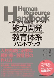 人事・教育担当者のための 能力開発・教育体系ハンドブック