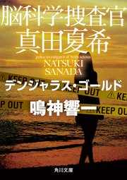 脳科学捜査官 真田夏希 デンジャラス・ゴールド