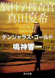 脳科学捜査官 真田夏希 デンジャラス・ゴールド