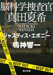 脳科学捜査官 真田夏希 ジャスティス・エボニー