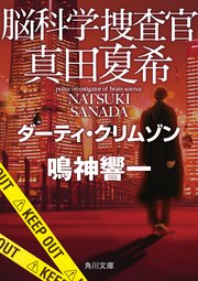 脳科学捜査官 真田夏希 ダーティ・クリムゾン