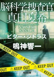 脳科学捜査官 真田夏希 ビター・シトラス