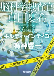 脳科学捜査官 真田夏希