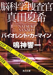 脳科学捜査官 真田夏希