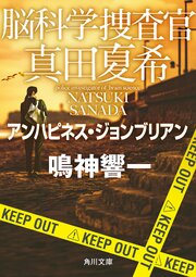 脳科学捜査官 真田夏希