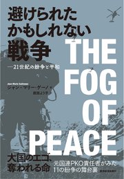 避けられたかもしれない戦争―21世紀の紛争と平和