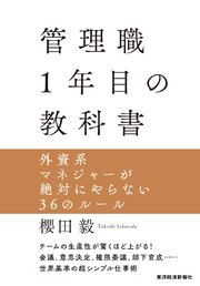 管理職1年目の教科書―外資系マネジャーが絶対にやらない36のルール