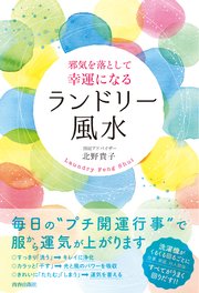 邪気を落として幸運になる ランドリー風水