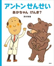 アントンせんせい