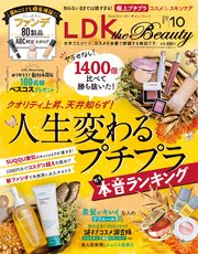 LDK the Beauty (エル・ディー・ケー ザ ビューティー)2021年10月号