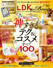 LDK the Beauty (エル・ディー・ケー ザ ビューティー)2022年10月号