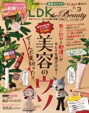 LDK the Beauty (エル・ディー・ケー ザ ビューティー)2023年3月号