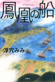 鳳凰の船