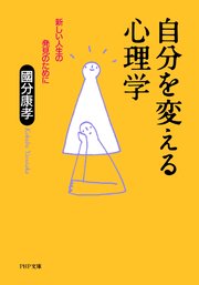 自分を変える心理学