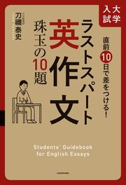 直前10日で差をつける！ 大学入試 ラストスパート英作文 珠玉の10題