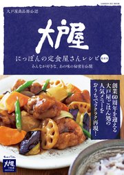 大戸屋 にっぽんの定食屋さんレシピ 最新版