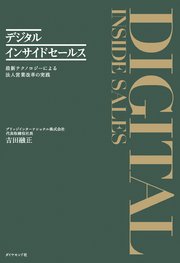 デジタルインサイドセールス―――最新テクノロジーによる法人営業改革の実践