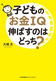 子どものお金IQ伸ばすのはどっち？