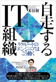 自走するIT組織 リクルートのエンジニアはこう動く