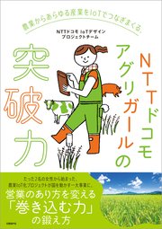 農業からあらゆる産業をIoTでつなぎまくる、NTTドコモアグリガールの突破力