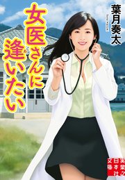 女医さんに逢いたい