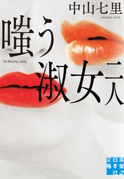 嗤う淑女 二人