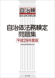 自治体法務検定問題集 平成29年度版