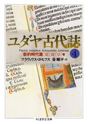 ユダヤ古代誌4