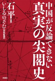 中国が反論できない 真実の尖閣史