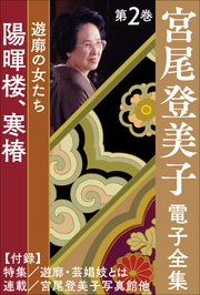 宮尾登美子 電子全集2『陽暉楼／寒椿』