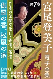 宮尾登美子 電子全集7『伽羅の香／松風の家』