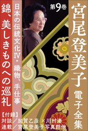 宮尾登美子 電子全集9『錦／美しきものへの巡礼』