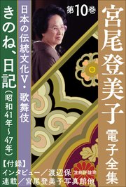 宮尾登美子 電子全集10『きのね／日記（昭和41年～47年）』