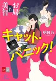 お局美智IV キャット・パニック！【文春e-Books】