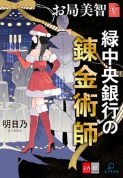 お局美智V 緑中央銀行の錬金術師【文春e-Books】