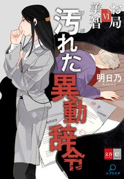 お局美智VI 汚れた異動辞令【文春e-Books】