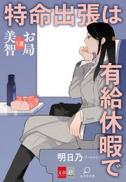 お局美智VIII 特命出張は有給休暇で【文春e-Books】