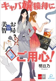 お局美智IX キャバ嬢接待にご用心【文春e-Books】