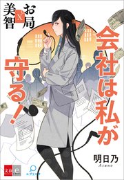 お局美智【文春e-Books】