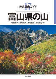 分県登山ガイド17 富山県の山