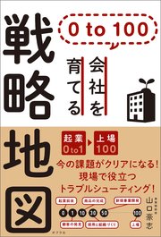 0 to 100 会社を育てる戦略地図