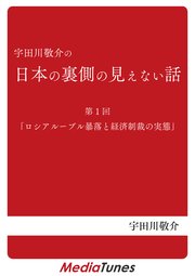 「宇田川敬介の日本の裏側の見えない話」第1回「ロシアルーブル暴落と経済制裁の実態」