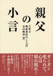 親父の小言―大聖寺暁仙和尚のことば