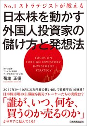 日本株を動かす外国人投資家の儲け方と発想法 No.1ストラテジストが教える