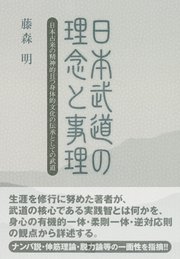 日本武道の理念と事理