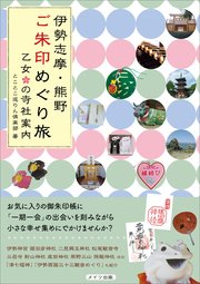 伊勢志摩・熊野 ご朱印めぐり旅 乙女の寺社案内