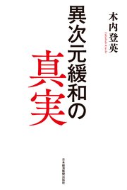 異次元緩和の真実