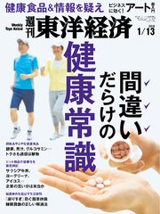 週刊東洋経済 2018年1月13日号